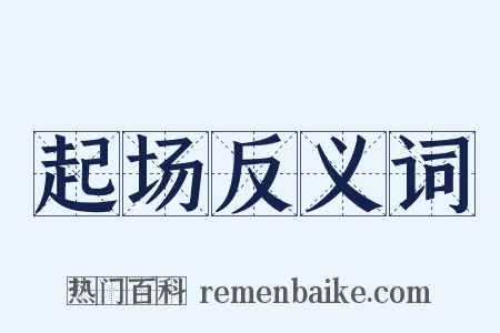 起场反义词是什么意思的图片